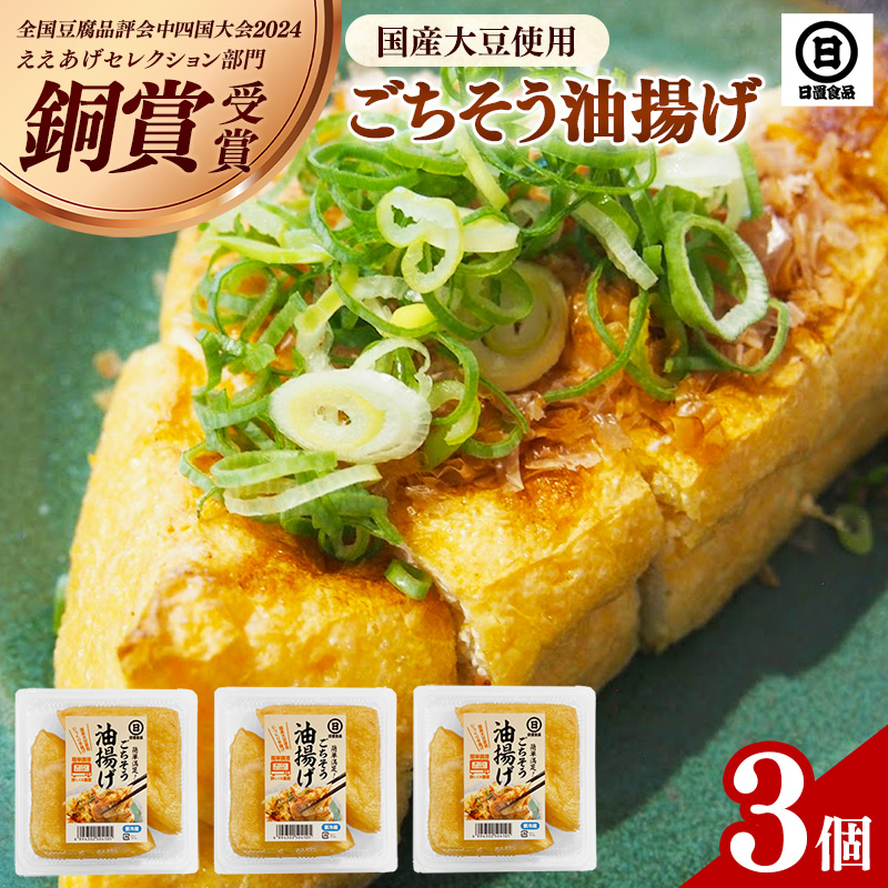【 国産大豆しか使わない】ごちそう 油揚げ 3個 セット【ごちそう 油揚げ 国産大豆 米油使用 分厚い 肉厚 ジューシー 料理 惣菜 おかず ご飯のおとも おつまみ 厚揚げ 美味しい 島根県 安来市】