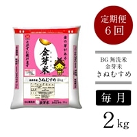 [定期便]BG無洗米・金芽米きぬむすめ 2kg×6ヵ月(毎月)[令和6年産 新米]