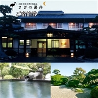 さぎの湯荘 ご宿泊券 30,000円分【宿泊券 温泉 源泉かけ流し 露天風呂 チケット 創業100年 田園風景 宿泊 旅行 くつろぎ 贅沢 癒し リフレッシュ ご褒美 ギフト 自分用 島根県 安来市 】