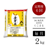 [定期便]BG無洗米・金芽米にこまる 2kg×6ヵ月(毎月)[令和6年産 新米]