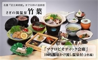 竹葉 「マクロビオティック会席」源泉かけ流し温泉付(2名様)【食事券 温泉 チケット 日帰り 自然食 会席 個室 くつろぎ 癒し リフレッシュ ご褒美 マクロビ ごちそう 贅沢 島根県 安来市】