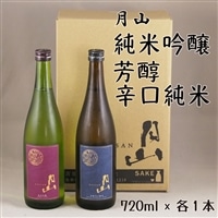月山 純米吟醸・芳醇辛口純米酒 720mlセット【純米酒 辛口 日本酒 地酒 吉田酒造 老舗 美味しい お酒 芳醇 こだわり セット 贈り物 ギフト ご自宅用 島根県 安来市】【価格改定】