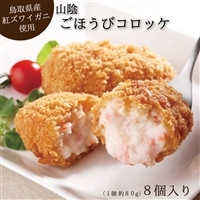 山陰ごほうびコロッケ(80g×8個)