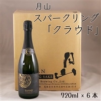月山 スパークリング「クラウド」 720ml×6本[発泡性清酒 日本酒 炭酸 酵母 地酒 吉田酒造 老舗 清酒 美味しい お酒 アルコール ギフト 贈答用 贈り物 ご自宅用 島根県 安来市]月山 バラエティセット 1,800ml×6本[大吟醸 純米吟醸 特別純米 出雲 芳醇辛口 上撰 佳撰 辛口 日本酒 地酒 吉田酒造 老舗 美味しい][価格改定]