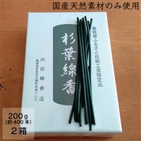 「杉葉線香」2箱セット【杉葉 線香 自然素材 手作り 伝統工芸品 こだわり 香移りしにくい お使い物 法事 素朴 手作業 化学薬品不使用 島根県 安来市】