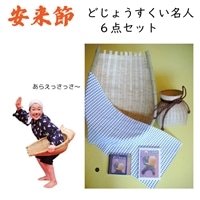 どじょうすくい名人6点セット【伝統芸能 どじょうすくい踊り 小道具 セット 地元 竹ザル 手ぬぐい DVD CD 籠 魚籠 お土産 ご当地 伝統 島根県 安来市】