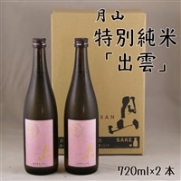 月山 特別純米酒「出雲」(720ml×2本)【出雲 純米酒 日本酒 地酒 吉田酒造 老舗 ピンク 美味しい はじめて おすすめ 旨口 お酒 贈り物 ギフト ご自宅用 島根県 安来市】【価格改定】