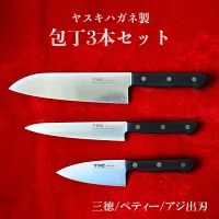 ヤスキハガネ製 包丁3本セット(三徳・ペティ・アジ出刃)【ヤスキハガネ 三徳包丁 包丁 出刃包丁 ナイフ 切れ味抜群 おしゃれ 高級 アウトドア キャンプ 万能 錆びにくい キッチン 料理 セット 鋼 全鋼 長持ち 島根県 安来市】
