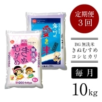 [定期便]BG無洗米きぬむすめ・コシヒカリ食べ比べセット 10kg×3ヵ月(毎月)[令和6年産 新米]