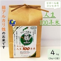 人生100年米(ピロール米) 4kg 令和6年産
