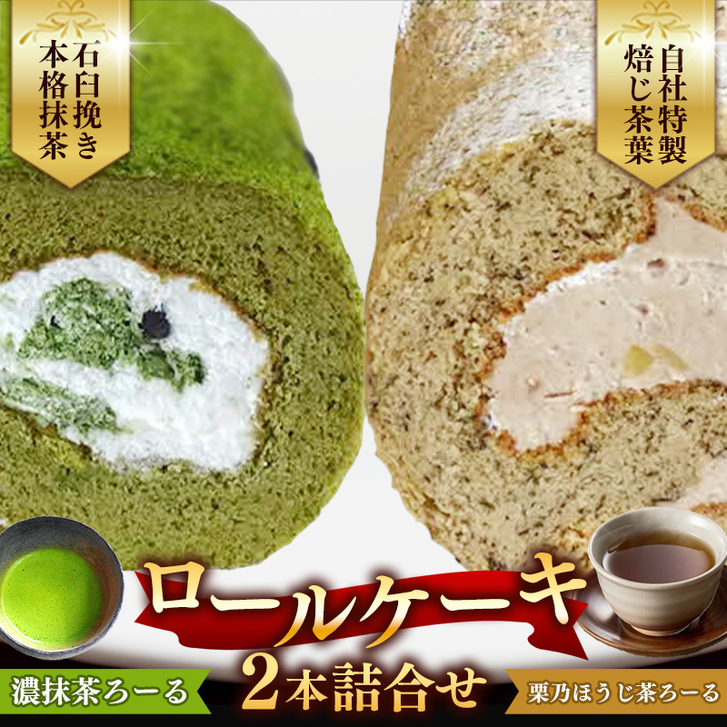 濃抹茶ろーる・栗乃ほうじ茶ろーる セット【ロールケーキ 2本 詰め合わせ 挽きたて 本格 抹茶 ほうじ茶 栗 くり 大人 美味しい 老舗 はんのえ 島根県 安来市】