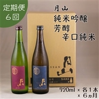 【定期便】月山 純米吟醸：芳醇辛口純米セット 720ml×2本×6ヵ月【定期便 純米酒 日本酒 地酒 吉田酒造 老舗 美味しい お酒 芳醇 こだわり シャープ 旨口 料理 おすすめ 贈り物 ギフト ご自宅用 島根県 安来市】【価格改定】