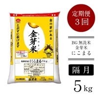 [定期便]BG無洗米・金芽米にこまる 5kg×3回(隔月)[令和6年産 新米]