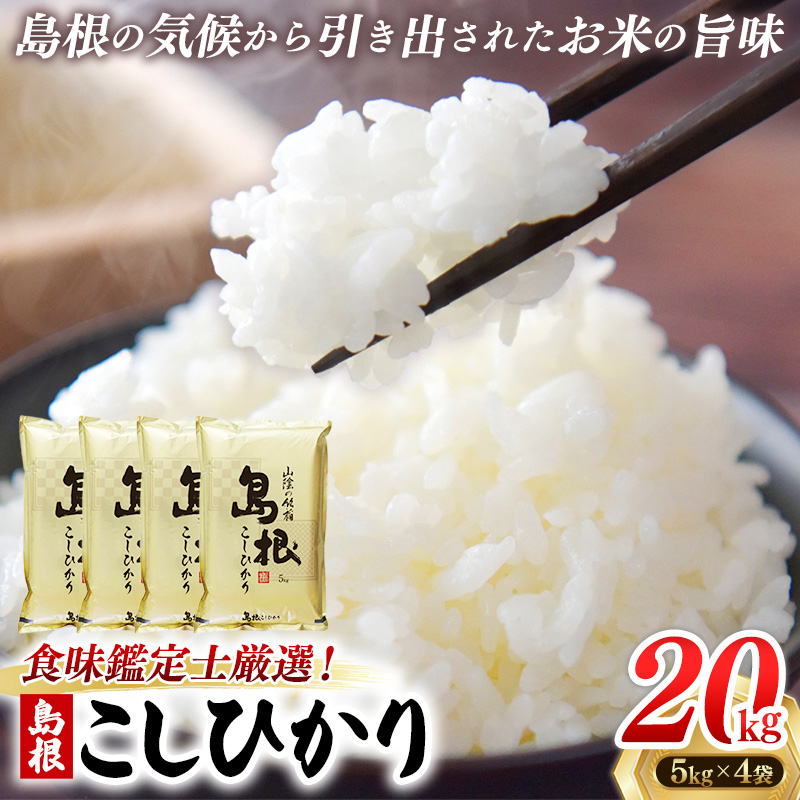 【新米 先行受付】食味鑑定士厳選　島根こしひかり 20kg（5kg×4袋）【米 コシヒカリ 令和7年産 先行予約 新米予約 精米 島根県 安来市】