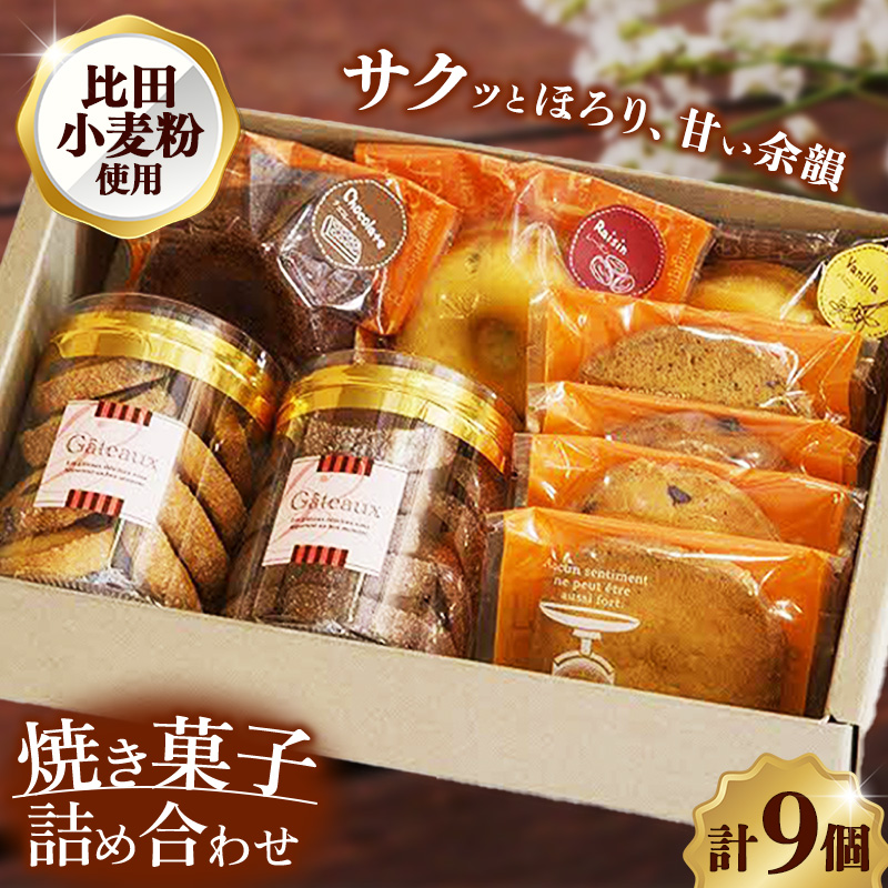 焼き菓子詰め合わせB (クッキーボックス2個、クッキー袋4枚、焼きドーナツ3個)【クッキー 焼きドーナッツ 詰め合わせ セット 焼き菓子 美味しい おやつ お菓子 スイーツ ギフト 贈り物 おもてなし ご自宅用 島根県 安来市】