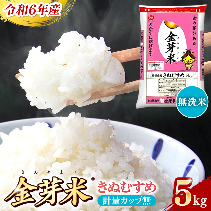 BG無洗米・金芽米きぬむすめ 5kg 計量カップ無し[令和6年産][節水 低カロリー 健康 ビタミン ミネラル つや お弁当 おいしい うまみ 甘み ふっくら 時短 簡単 島根県 安来市]
