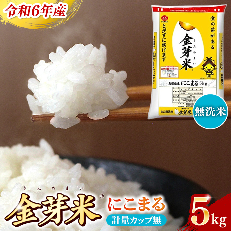 BG無洗米・金芽米にこまる 5kg 計量カップ無し[令和6年産][時短 健康 カロリーオフ うまみ 甘み 栄養 おいしい やわらかい ふっくら ビタミン ミネラル 島根県 安来市]