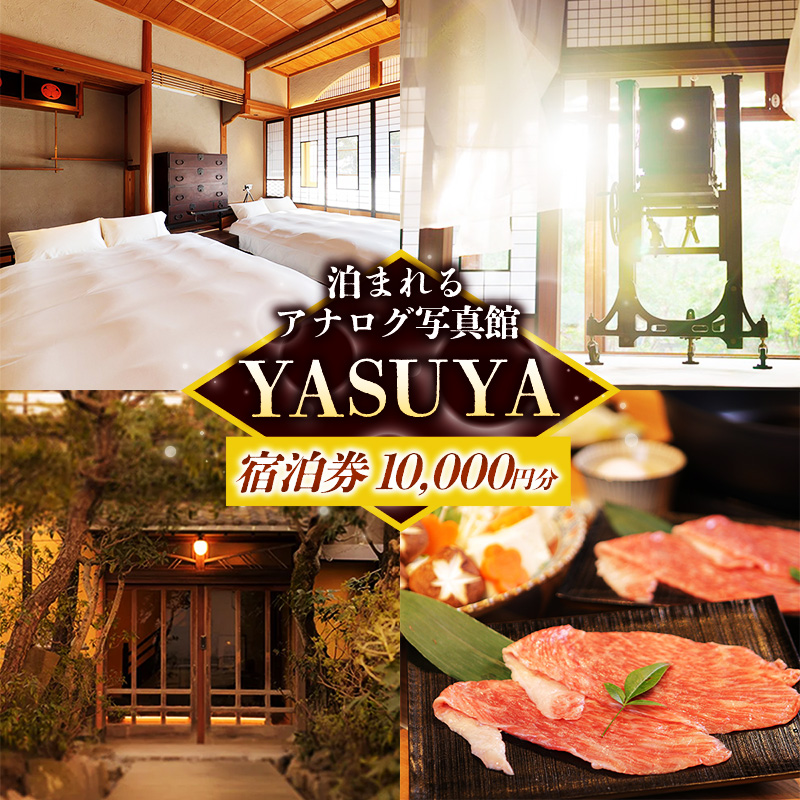 YASUYAご宿泊券 10,000円分【宿泊利用券 写真館 アナログカメラ 宿 旅館 旅 旅行 チケット 癒し リフレッシュ おもてなし ご褒美 自然 島根県 安来市】