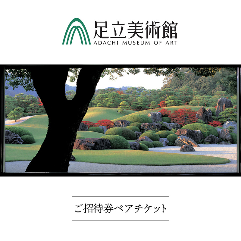 ＜足立美術館＞足立美術館ご招待券ペアチケット[米子髙島屋選定品]【美術館 チケット 招待券 日本庭園 日本画 陶芸 島根県 安来市】
