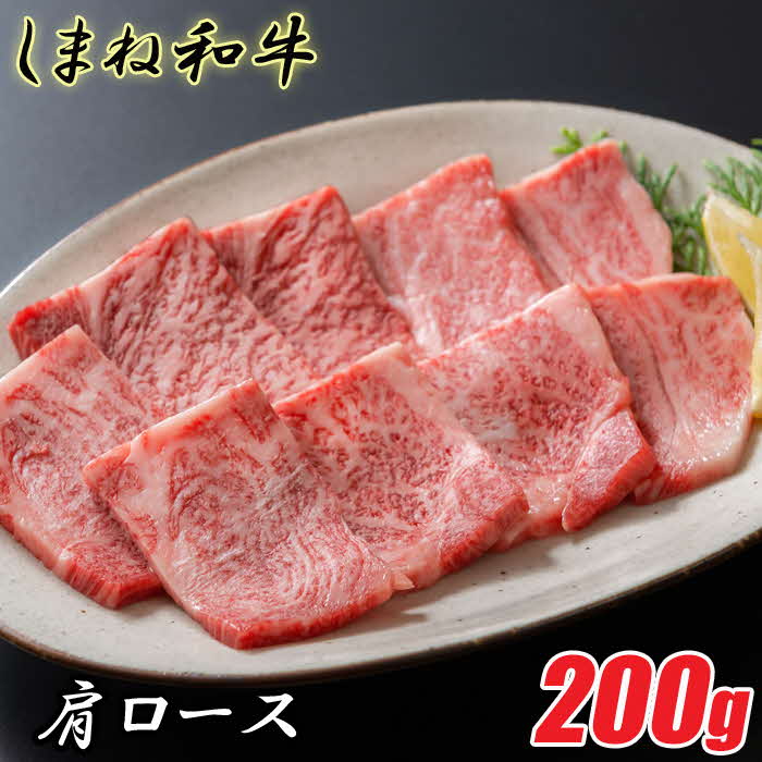 しまね和牛 肩ロース 一人焼肉用200g[焼肉用 一人焼肉 霜降り 柔らか 牛肉 肉 島根 和牛 ブランド 全国和牛能力共進会 2022 肉質 1位 ロース 一人前 島根県 安来市]