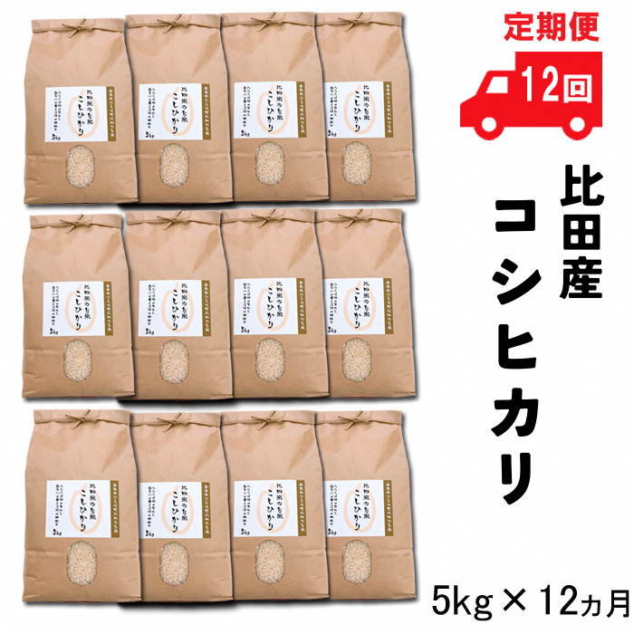 [定期便]比田産コシヒカリ5kg×12ヵ月 令和6年産