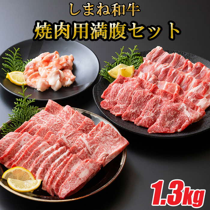 しまね和牛 焼肉満腹セット 1.3kg【食べ比べセット 焼肉用 家族 グループ霜降り バーベキュー BBQ イベント おもてなし パーティー おかず カルビ モモ ホルモン ロース 柔らか 牛肉 肉 島根 和牛 ブランド 全国和牛能力共進会 2022 肉質 1位 島根県 安来市】