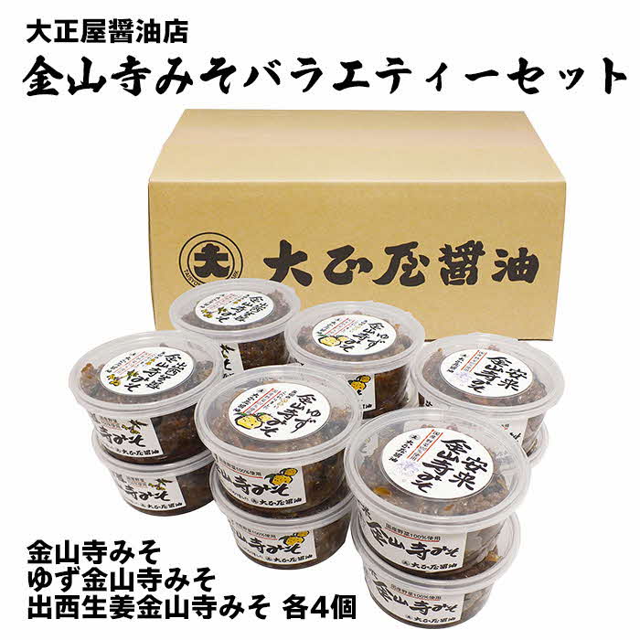 大正屋醤油店金山寺みそバラエティーセット【味噌 国産原料 人気 おかず ご飯のお供 おにぎりの具おすそ分け ご当地 名物 特産 調味料 料理 セット 詰め合わせ こだわり おつまみ 酒の肴 和食 煮物 鍋 島根県 安来市】