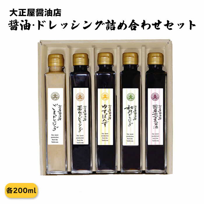 大正屋醤油店 醤油・ドレッシング詰め合わせセット【ギフト 贈答 贈り物 丸大豆醤油 ゴマ 和風 玉ねぎ 柚子ゆず ポン酢 ご当地 名物 特産 調味料 セット 料理 煮物 おかず サラダ ご自宅用 こだわり 醤油 ドレッシング 国産 島根県 安来市】