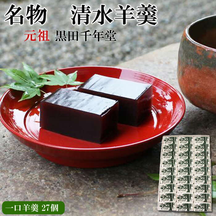 清水羊羹 一口羊羹27個【ようかん 和菓子 ひとくち お菓子 老舗 スイーツ おやつ おもてなし 自宅用 贈り物 贈答用 ギフト 素朴 滑らか 食べやすい 島根県 安来市】