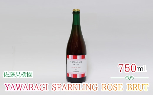 YAWARAGI 〜和らぎ〜 SPARKLING ROSE BRUT≪佐藤果樹園≫