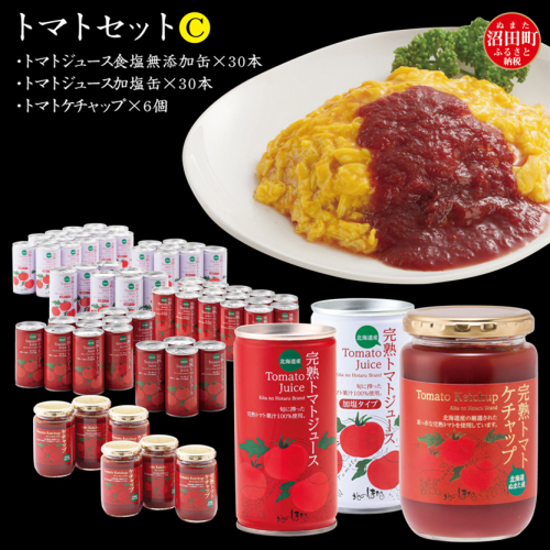 トマトセットC(トマトジュース食塩無添加缶×30本・加塩缶×30本・トマトケチャップ×6個)