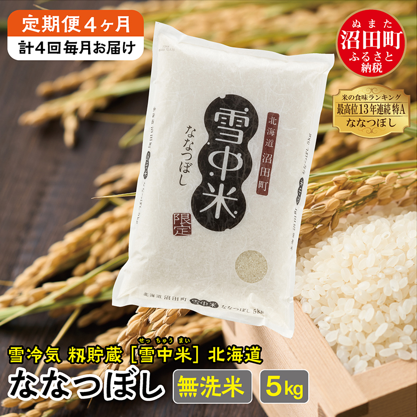 [定期便4ヶ月] 11月発送開始 ななつぼし 無洗米5kg 計4回毎月お届け 令和7年産 雪冷気 籾貯蔵 北海道 雪中米 特Aランク