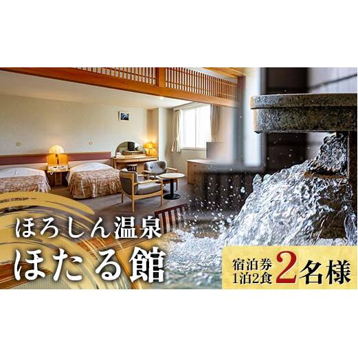 ほろしん温泉ほたる館 ペア宿泊券【1泊2食】（２名様） 北海道 旅行 ホテル n-0005