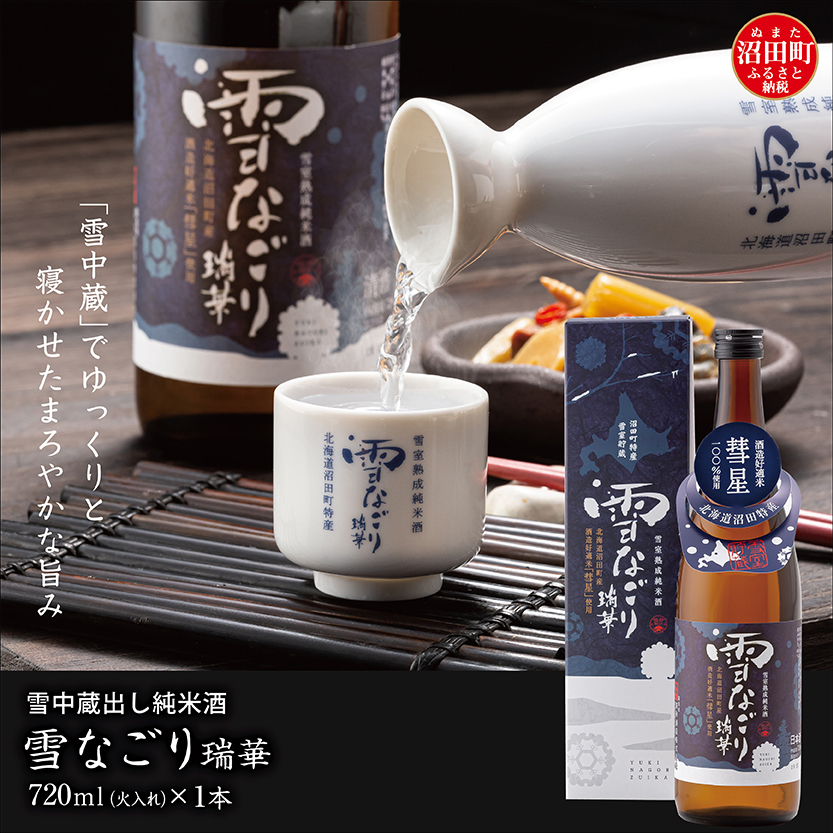 雪中蔵出し純米酒 雪なごり~瑞華~(720ml×1本)日本酒 淡麗 辛口 北海道産 n-0066