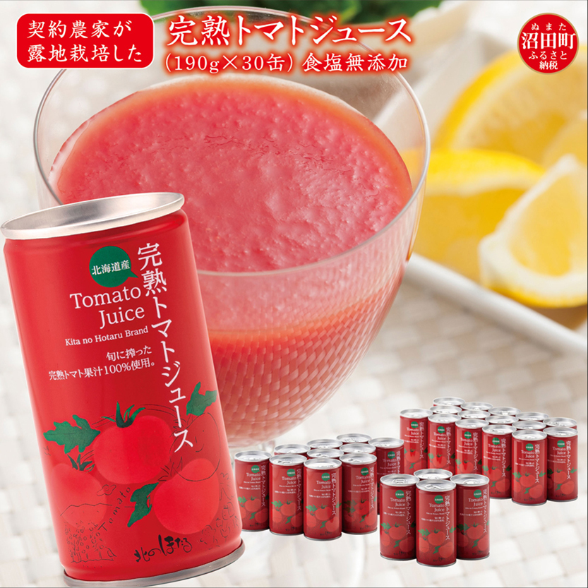 契約農家が露地栽培した完熟トマトジュース〔無塩〕190g×30缶 保存料 無添加 国産 北海道産 ヘルシーDo認定 ESSEふるさとグランプリ銀賞 n-0017