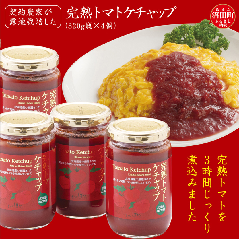 契約農家が露地栽培した完熟トマトケチャップ（320g瓶×4個）保存料 無添加 国産 北海道産 1011-03