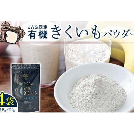 菊芋パウダー4袋入り 北海道産 n-0082