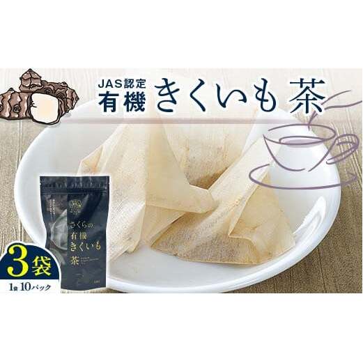 菊芋茶　3袋入り 北海道産 n-0083