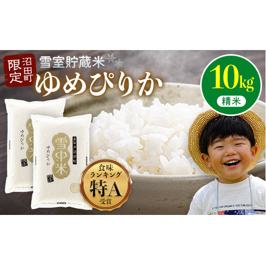【先行予約】令和7年産 特Aランク米 ゆめぴりか 精米 10kg（5kg×2袋）【6月発送】雪冷気 籾貯蔵 雪中米 北海道 nr-0092