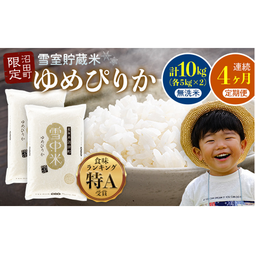 【定期便4ヶ月】11月発送開始 ゆめぴりか無洗米10kg 計4回毎月お届け 令和7年産 雪冷気 籾貯蔵 北海道 雪中米 特Aランク