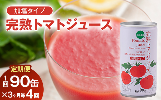 〔定期便〕完熟トマトジュース（加塩）190g×90缶×4回配送（3ヵ月毎）保存料 無添加 国産 北海道産 n-0035