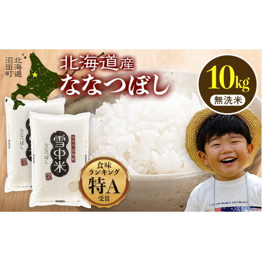 【先行予約】令和7年産  特Aランク米 ななつぼし 無洗米 10kg（5kg×2袋）【5月発送】 雪冷気 籾貯蔵 雪中米 北海道 nr-1361