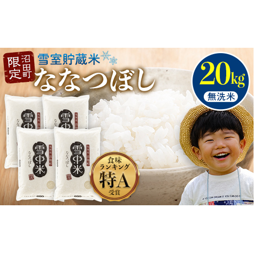 【先行予約】令和7年産 特Aランク米 ななつぼし 無洗米 20kg（5kg×4袋）【5月発送】 雪冷気 籾貯蔵 雪中米 北海道 nr-1049