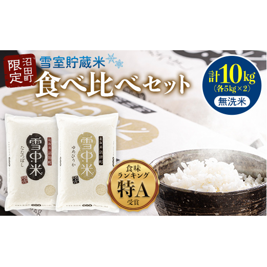 【先行予約】令和7年産 特Aランク米 食べ比べセット 無洗米 10kg（ゆめぴりか・ななつぼし各5kg）雪冷気 籾貯蔵 北海道 雪中米