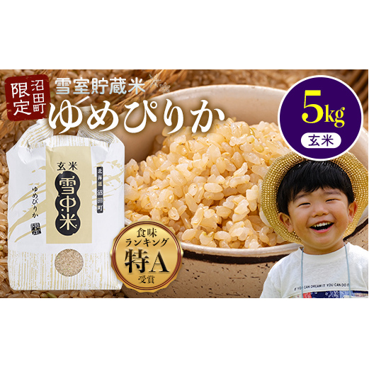 【先行予約】令和7年産 特Aランク米 ゆめぴりか 玄米 5kg（5kg×1袋）【6月発送】雪冷気 籾貯蔵 雪中米 北海道 nr-0466