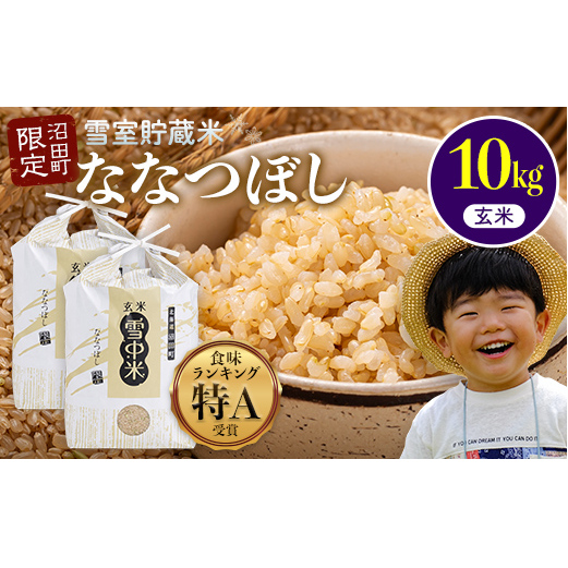 【先行予約】令和7年産 特Aランク米 ななつぼし 玄米 10kg（5kg×2袋）【5月発送】 雪冷気 籾貯蔵 雪中米 北海道 nr-1365