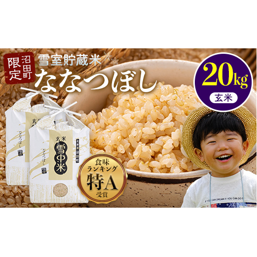 【先行予約】令和7年産 特Aランク米 ななつぼし 玄米 20kg（10kg×2袋）【5月発送】 雪冷気 籾貯蔵 雪中米 北海道 nr-1271