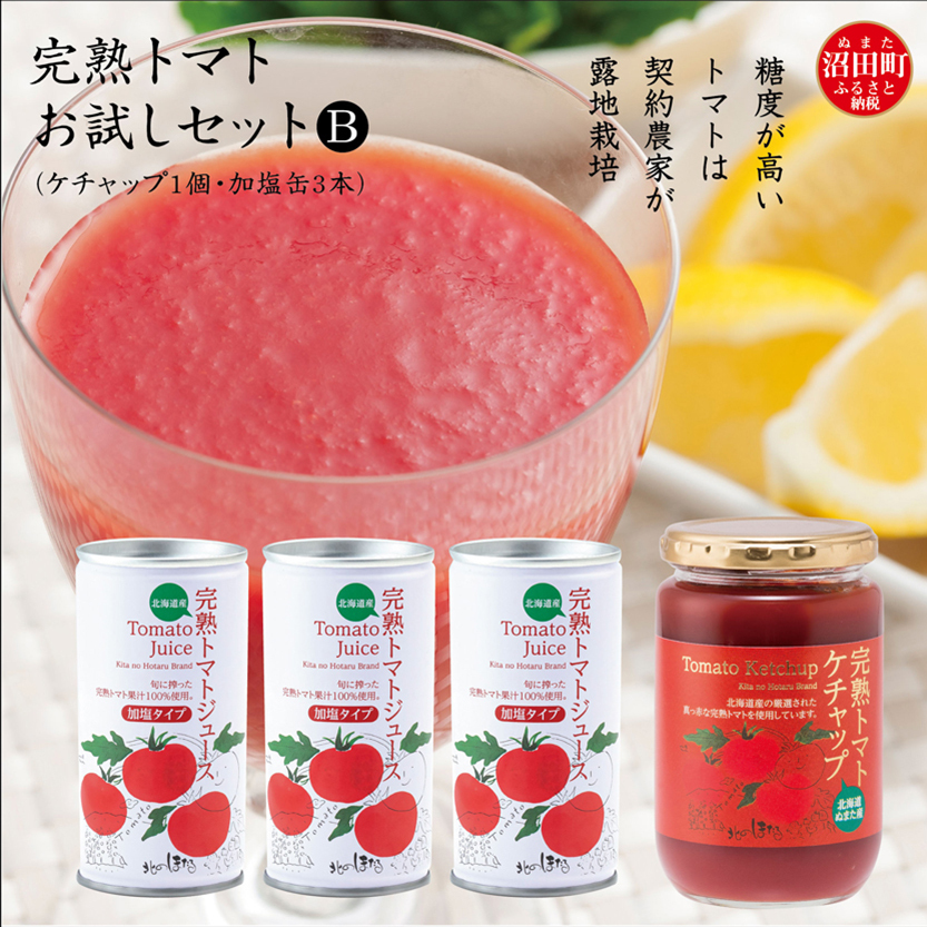 完熟トマトお試しセットB(ケチャップ1個・加塩缶3本)保存料 無添加 国産 北海道産 n-0063