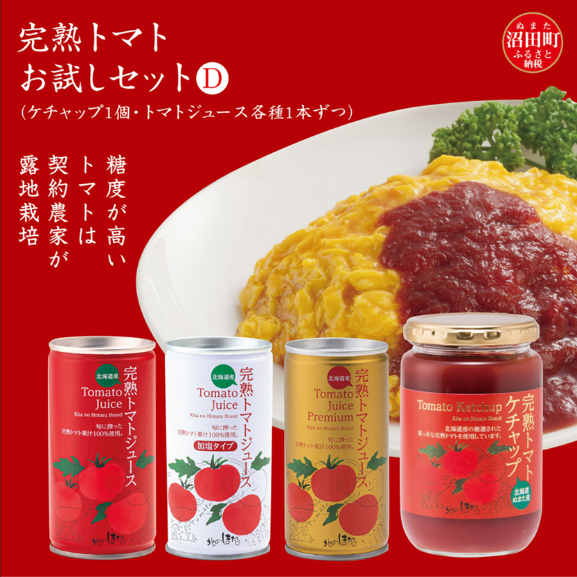 完熟トマトお試しセットD(ケチャップ1個・トマトジュース各種1本ずつ)保存料 無添加 国産 北海道産 ヘルシーDo認定 ESSEふるさとグランプリ銀賞 n-0065