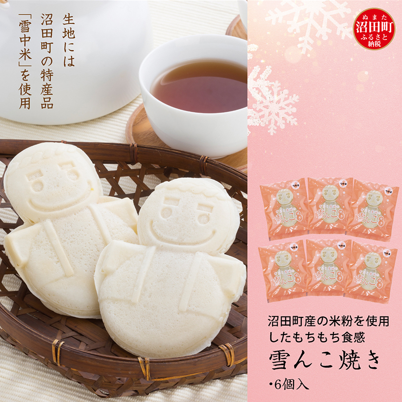 沼田町産の米粉を使用したもちもち食感の雪んこ焼き(6個入)北海道産 n-0076